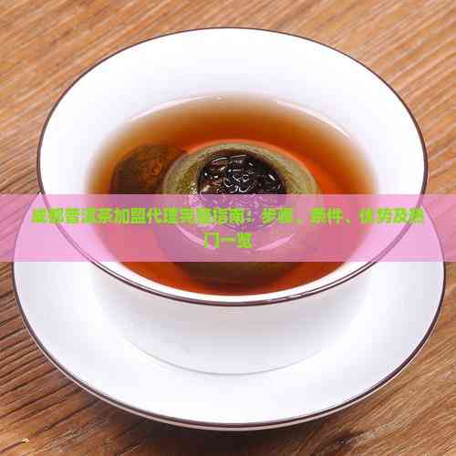 成都普洱茶加盟代理完整指南 開啟財(cái)富之路的步驟、條件、優(yōu)勢(shì)與熱門品牌